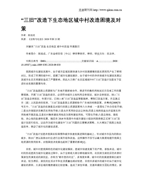 “三旧”改造下生态地区城中村改造困境及对策