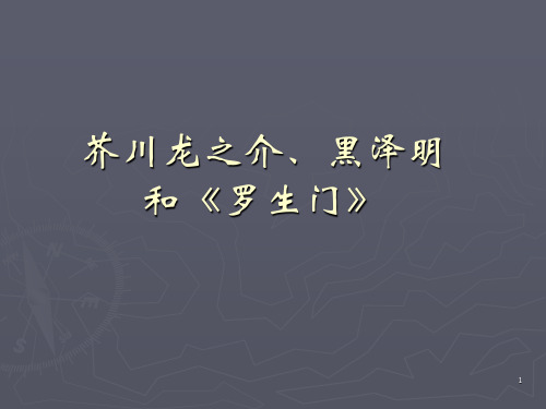 罗生门和芥川龙之ppt课件