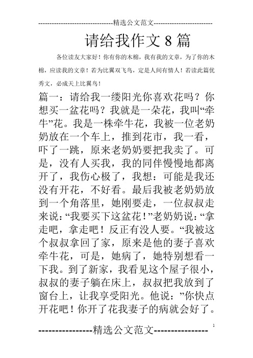 请给我作文8篇