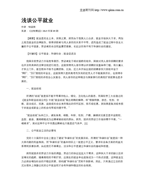 浅谈公平就业