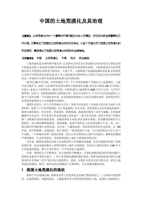 我国土地荒漠化现状及其治理方案