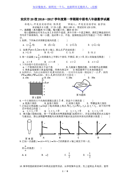 安庆市20校2016-2017学年八年级上期中联考数学试题及答案