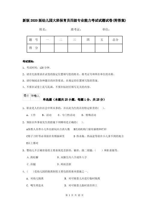 新版2020版幼儿园大班保育员四级专业能力考试试题试卷(附答案)