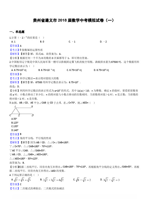 贵州省遵义市2018届中考数学模拟试卷(一)--有答案