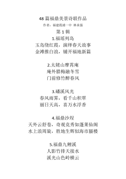 48篇福鼎美景诗联作品