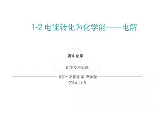 高中化学鲁科版选修4化学反应原理第1章第2节电能转化为化学能——电解