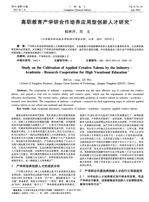 高职教育产学研合作培养应用型创新人才研究
