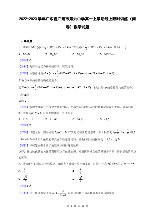 2022-2023学年广东省广州市第六中学高一上学期线上限时训练(问卷)数学试题(解析版)