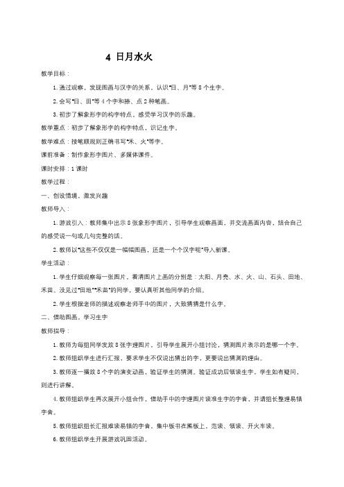 《日月水火》精品说课稿3