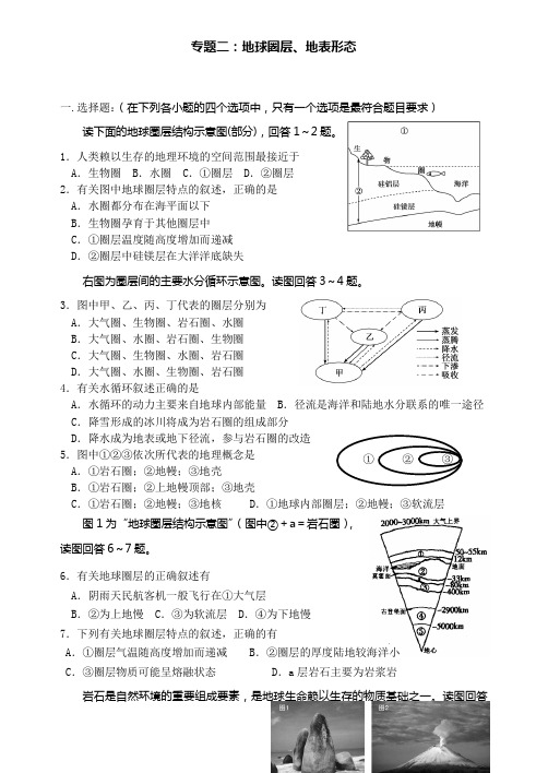 2013年江苏学业水平测试复习专题二：地球圈层、地表形态