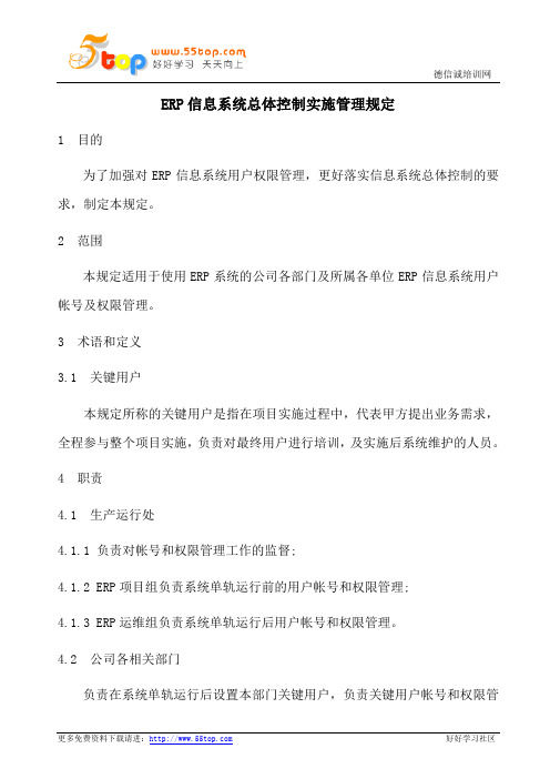 ERP信息系统总体控制实施管理规定