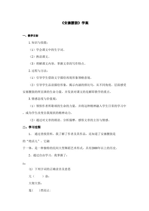最新冀教版小学语文六年级上册《安寨腰鼓》优秀学案第一课时(精品)
