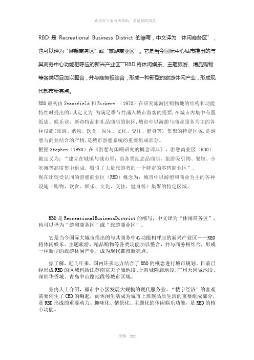 RBD-是-Recreational-Business-District-的缩写
