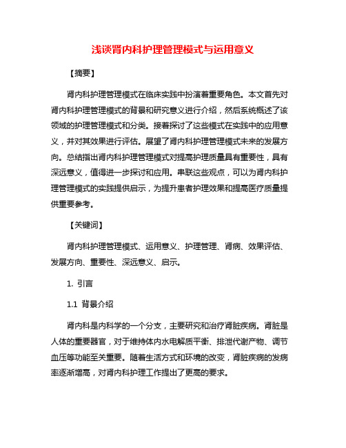 浅谈肾内科护理管理模式与运用意义