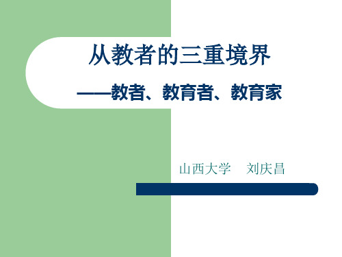 从教者的三重境界