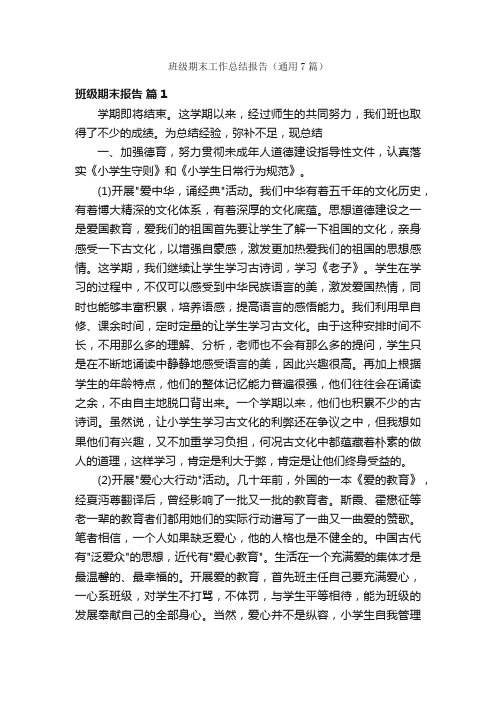 班级期末工作总结报告（通用7篇）