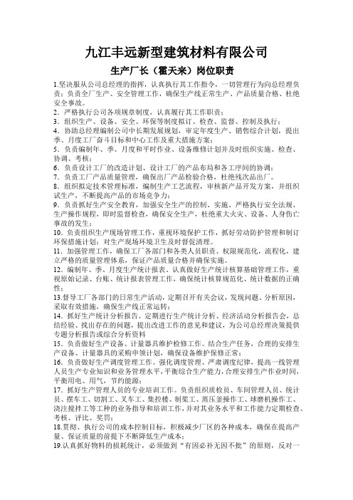 混凝土加气块公司生产厂长工作职责