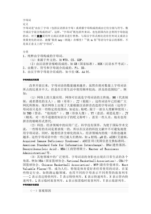 关于字母词