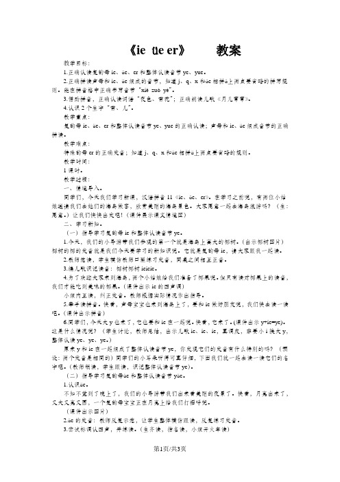 一年级上册语文教案汉语拼音11 ie üe er 人教部编版