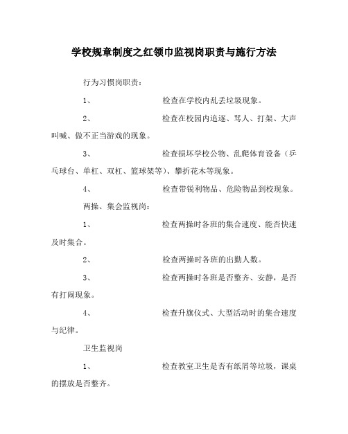 学校规章制度红领巾监督岗职责与实施方法