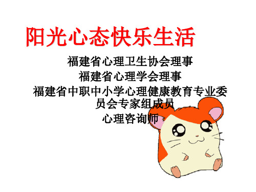 阳光心态快乐生活 ppt课件