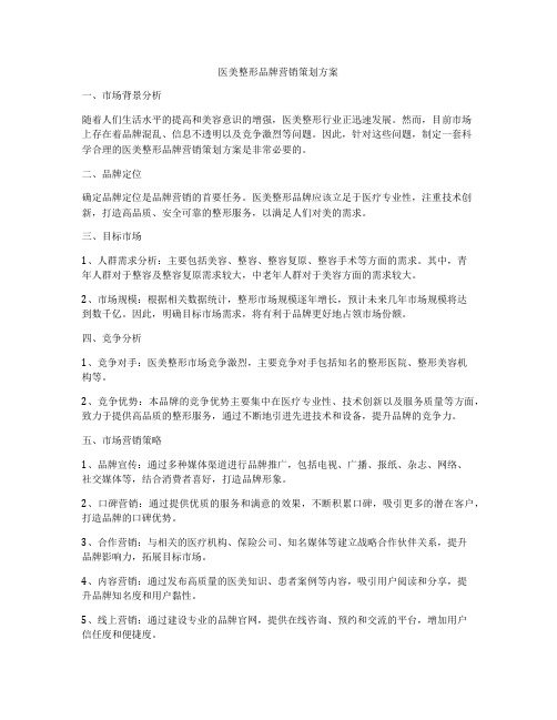 医美整形品牌营销策划方案