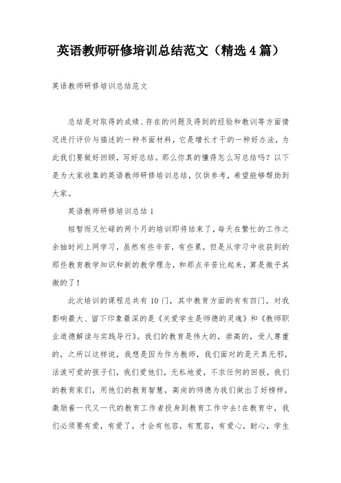英语教师研修培训总结范文(精选4篇)