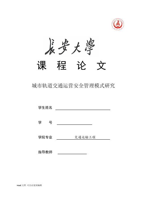 城市轨道交通运营管理课程论文