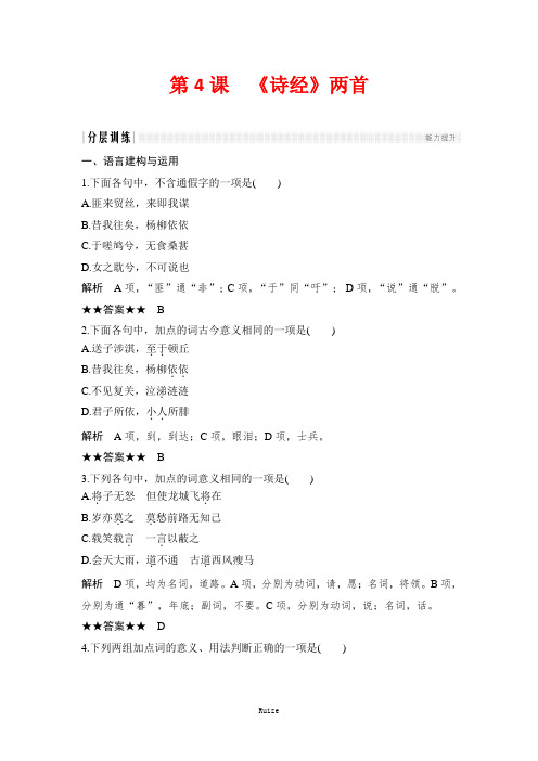 人教版高中语文必修二 课时作业25：第4课 《诗经》两首  