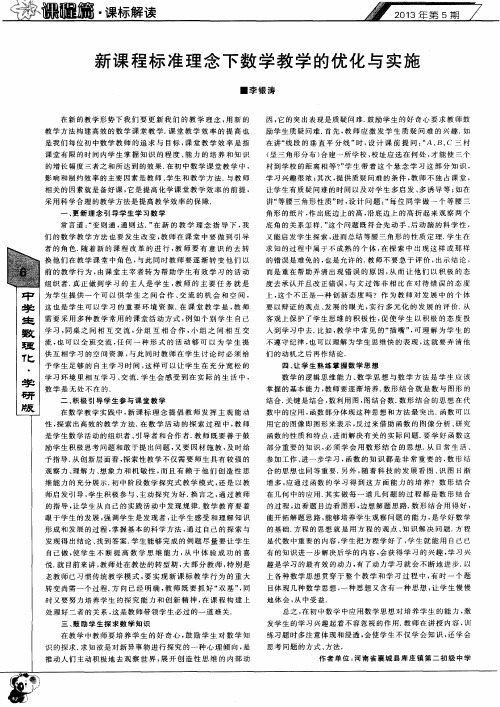 新课程标准理念下数学教学的优化与实施