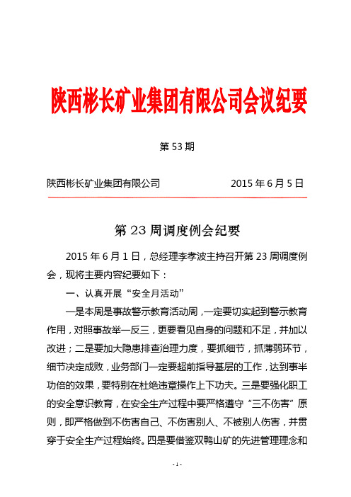 第23周调度例会纪要