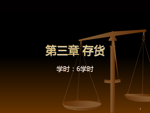 第三章-存货PPT课件