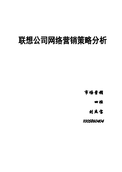联想公司网络营销策略分析