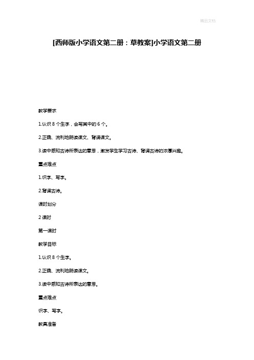 [西师版小学语文第二册：草教案]小学语文第二册
