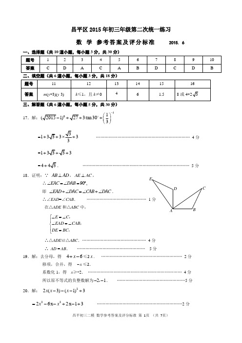 2.2015初三数学二模题答案-昌平
