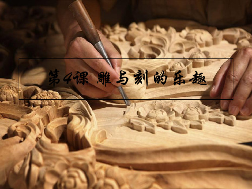 六年级美术下册第4课《雕与刻的乐趣》 精品优选2人教版PPT课件