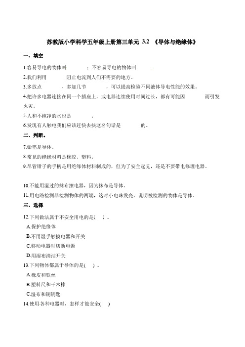 五年级上册科学试题-第三单元3.2《导体与绝缘体》苏教版含解析