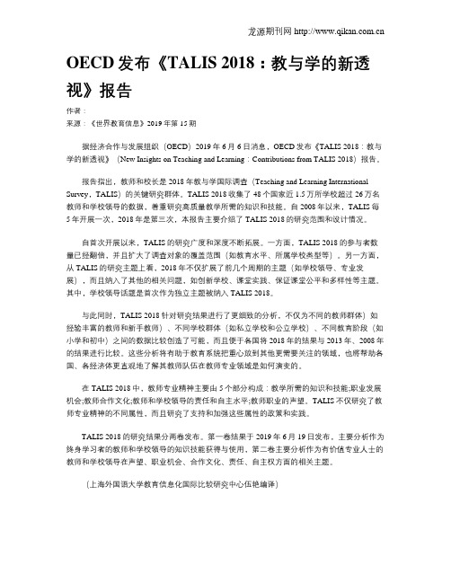 OECD发布《TALIS2018：教与学的新透视》报告