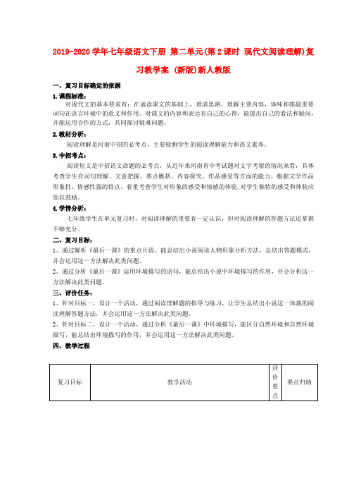 2019-2020学年七年级语文下册 第二单元(第2课时 现代文阅读理解)复习教学案 (新版)新人教版.doc
