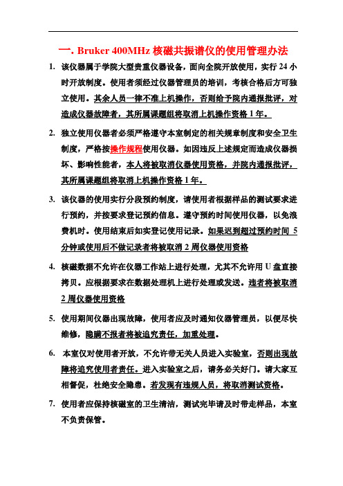 Bruker 400MHz核磁共振谱仪的使用的管理办法