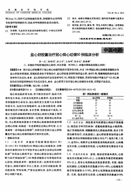 益心舒胶囊治疗冠心病心绞痛50例临床分析