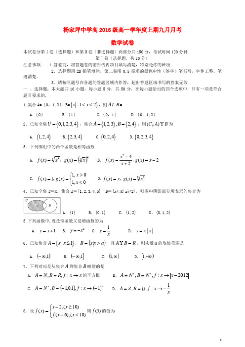 重庆市杨家坪中学高一数学上学期第一次月考试题新人教A版