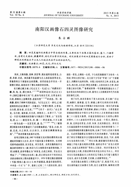 南阳汉画像石四灵图像研究