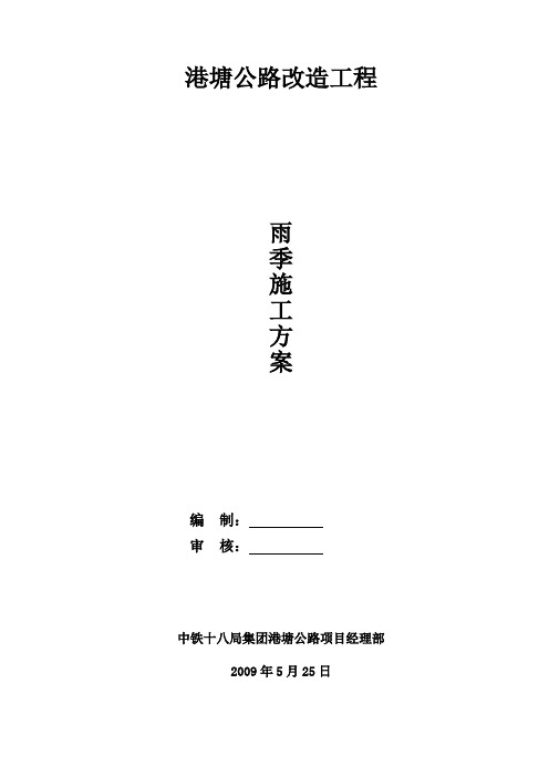 雨季施工方案