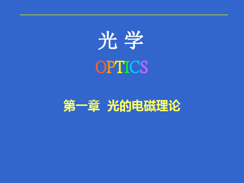 光学OPTICS教学课件：第一章  光的电磁理论