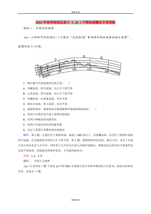 2021年高考地理总复习 4.18.1中国地理概况专项训练