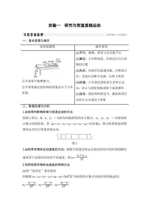 实验一 研究匀变速直线运动