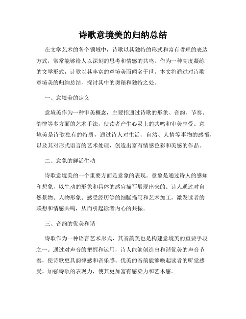 诗歌意境美的归纳总结