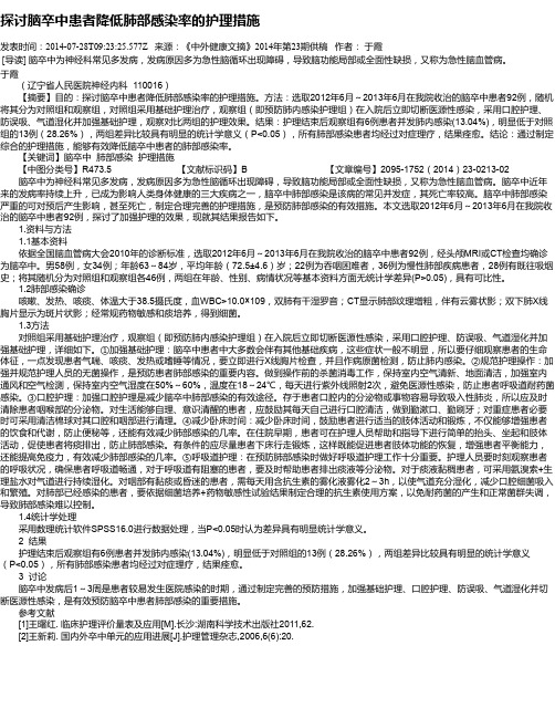 探讨脑卒中患者降低肺部感染率的护理措施