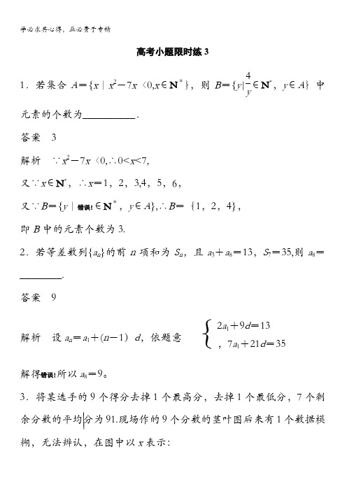2017版高考数学(文江苏专用)三轮增分练：高考小题限时练3 含解析